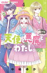 天使と悪魔とわたし。 4／中嶋ゆか【1000円以上送料無料】