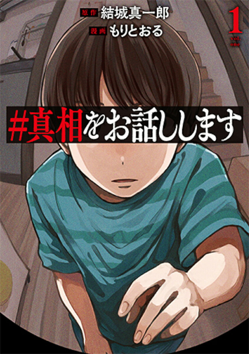 【送料無料】#真相をお話しします 1