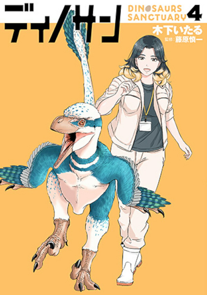 Tokuma C - 【送料無料】ディノサン 4／木下いたる／藤原慎一