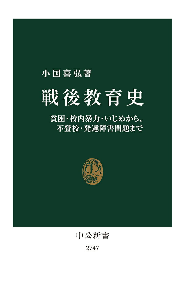 楽天bookfan 2号店 楽天市場店戦後教育史 貧困・校内暴力・いじめから、不登校・発達障害問題まで／小国喜弘【1000円以上送料無料】