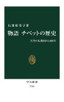 物語チベットの歴史 天空の仏教国の1400年／石濱裕美子【1000円以上送料無料】