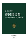 帝国図書館 近代日本の「知」の物語／長尾宗典【1000円以上送料無料】