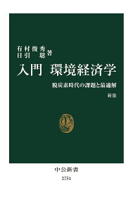 入門環境経済学 脱炭素時代の課題と最適解/有村俊秀/日引聡【1000円以上送料無料】