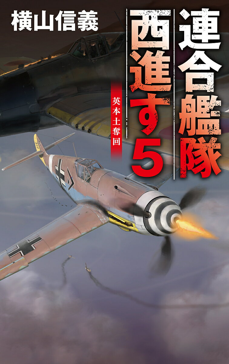 【送料無料】連合艦隊西進す 5／横山信義