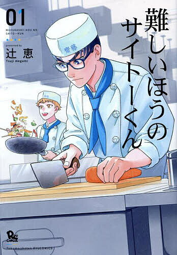 【送料無料】難しいほうのサイトーくん 1