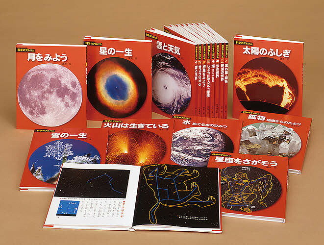 科学のアルバム 天文・地学編 新装版 16巻セット【1000円以上送料無料】