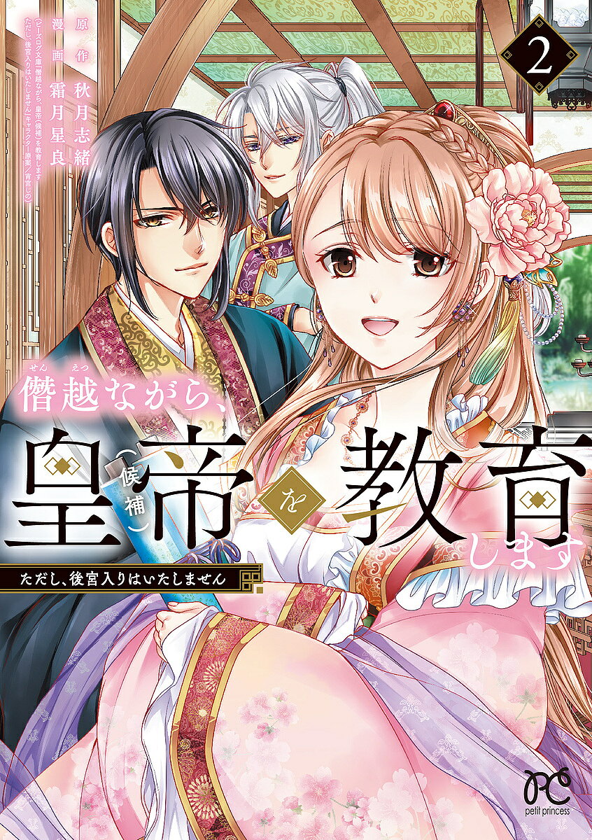 【送料無料】僭越ながら、皇帝〈候補〉を教育します ただし、後宮入りはいたしません 2／秋月志緒／霜月星良