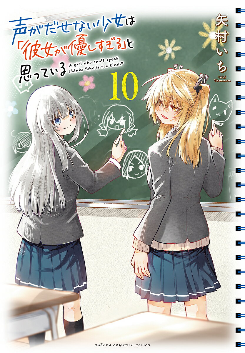 Akita - 【送料無料】声がだせない少女は「彼女が優しすぎる」と思っている 10／矢村いち