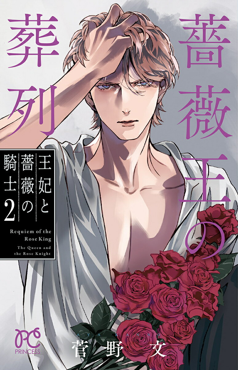 薔薇王の葬列 王妃と薔薇の騎士 2／菅野文
