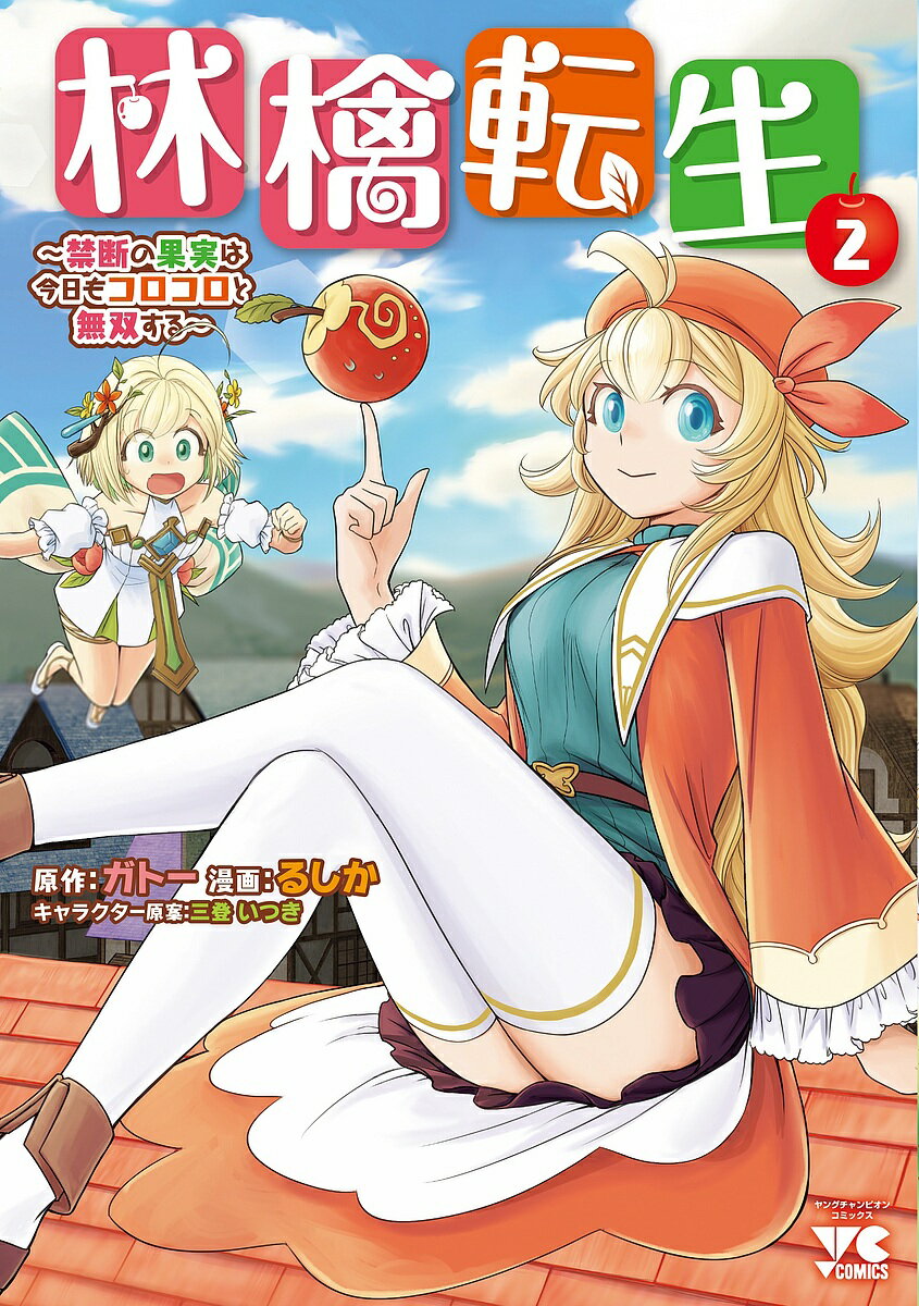 樂天商城 - 【送料無料】林檎転生 禁断の果実は今日もコロコロと無双する 2／ガトー／るしか