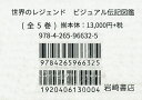 世界のレジェンド ビジュアル伝記図 全5【1000円以上送料無料】
