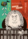 音楽之友社 知れば知るほどハマるやみつき!バッハ/Webマガジン「ONTOMO」