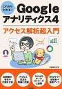 これならわかる!Googleアナリティクス4アクセス解析超入門/志鎌真奈美【1000円以上送料無料】