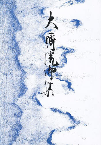 古典文学 - 【送料無料】御所本 大斎院御集／橋本不美男