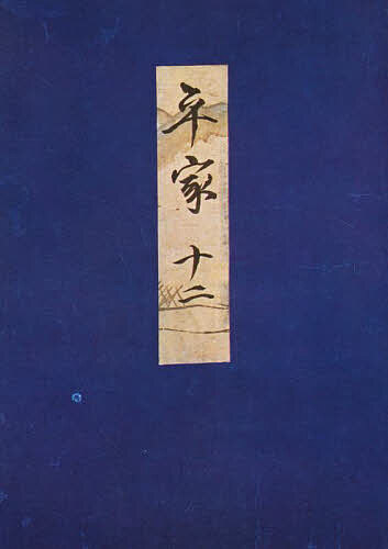 【送料無料】高野本平家物語 12／市古貞次