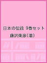 日本の伝説 9巻セット/藤沢衛彦【1000円以上送料無料】