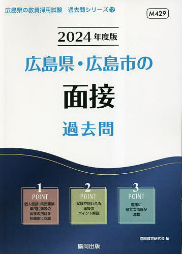 【送料無料】’24 広島県・広島市の面接過去問／協同教育研究会のサムネイル