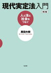 現代実定法入門 人と法と社会をつなぐ／原田大樹【1000円以上送料無料】