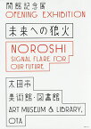 未来への狼火 開館記念展／太田市美術館・図書館【1000円以上送料無料】