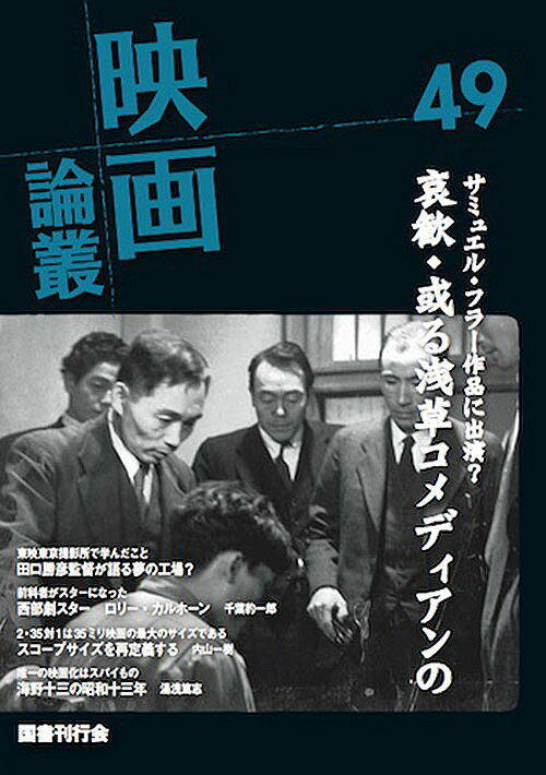 映画論叢 49／丹野達弥【1000円以上送料無料】