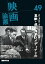 映画論叢 49／丹野達弥【1000円以上送料無料】