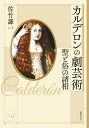 カルデロンの劇芸術 聖と俗の諸相/佐竹謙一【1000円以上送料無料】