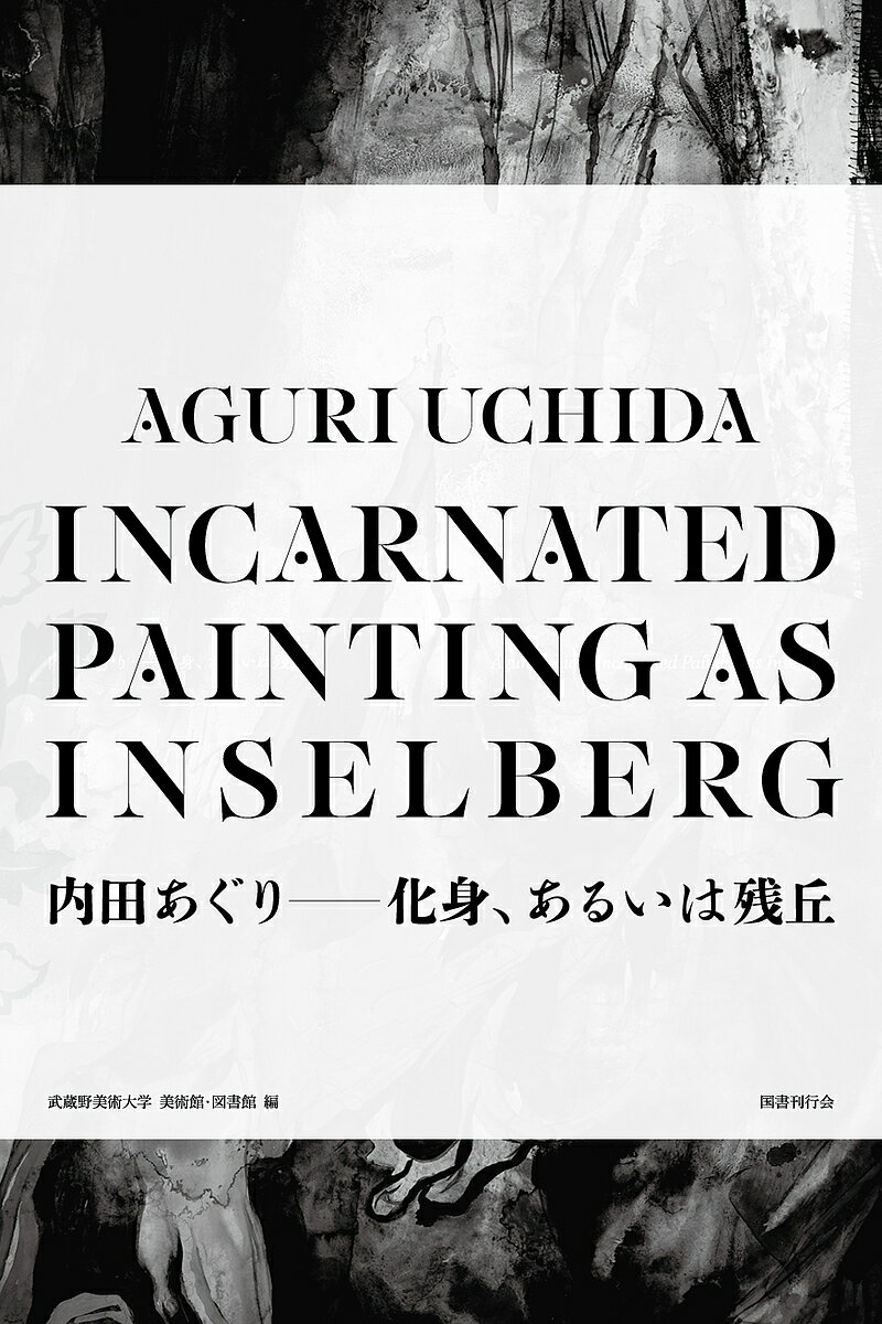 内田あぐり-化身、あるいは残丘／内田あぐり／武蔵野美術大学美術館・図書館【1000円以上送料無料】