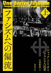 ファシズムへの偏流 ジャック・ドリオとフランス人民党 上／竹岡敬温【1000円以上送料無料】