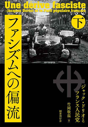 ファシズムへの偏流 ジャック・ドリオとフランス人民党 下／竹岡敬温【1000円以上送料無料】