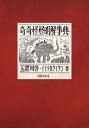 著者玉置周啓(著) イイヅカタイタン(著)出版社国書刊行会発売日2022年02月ISBN9784336072603ページ数539Pキーワードききかいかいめいかいじてん キキカイカイメイカイジテン たまおき しゆうけい いいずか タマオキ シユウケイ イイズカ9784336072603内容紹介Spotify独占配信・チャート最高順位1位大人気ポッドキャスト、待望の書籍化！日常を薄く支配する怪奇現象、カルチャーと現代社会の森羅万象から、人間世界を織りなす言葉そのものへ！TaiTan（Dos Monos）と玉置周啓（MONO NO AWARE）がゆく、あてどなくはてしない対話の旅。（解説・上出遼平）◆各氏推薦コメント二人の軌跡は蛇行し、螺旋を描き、どこへもたどり着く気配がない。しかして、その歩みが知を耕す。私は二人の会話を生涯聴いていたい。上出遼平（テレビディレクター・プロデューサー）私もこんな相棒がほしい。心をキラキラ輝かせたまま大人になった二人の、小さな秘密基地を覗いているような気分になった。賑やかでためになる、タダモノではない大事典だ。塩塚モエカ（羊文学）帯なんてつけてんじゃねえ。良著に帯は付かん。この本に帯はいらんのだ。そもそも本ではない。小原綾斗（Tempalay）◆本書概要2021年3月の JAPAN PODCAST AWARDS 2020 Spotify NEXT クリエイター賞の受賞を皮切りに、同年5月にはオーディオストリーミングサービス Spotify での独占配信が発表され、Spotify Podcastチャートで最高順位第1位をマーク、2021年12月現在の合計再生時間・合計再生回数は前年比999％増をたたき出すなど、近年のポッドキャストブームを代表する大人気番組となった「奇奇怪怪明解事典」が待望の書籍化！日本のヒップホップシーンを牽引する グループDos Monos のメンバーTaiTan と、近年目覚ましい活動を展開するバンド MONO NO AWARE のフロントマン玉置周啓が多様なコンテンツと社会現象について語りのめす、アクチュアルな社会批評集にしてカルチャー全般への最良のガイドブック＝ブックガイド。※本データはこの商品が発売された時点の情報です。目次サブカル誌の廃刊とTwitter 2020．06．13/下ネタを考える2020．07．04/誰も傷つけない笑いの嘘 2020．07．11/“頑張れ”が一番辛い論と広告 2020．07．11/『ミック・エイヴォリーのアンダーパンツ』と記憶 2020．08．01/『mid90s』と不良文化 2020．09．12/『急に具合が悪くなる』とハガキ職人の業 2020．09．19/『推し、燃ゆ』とSNSフォロワー水増し業者 2020．10．03/BLACKPINKとBTSとグループ萌えの正体 2020．10．17/松尾スズキのブラックジョーク論と『おれは短大出』 2020．11．14〔ほか〕