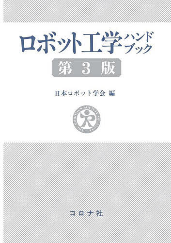 ロボット工学ハンドブック／日本ロボット学会【1000円以上送料無料】