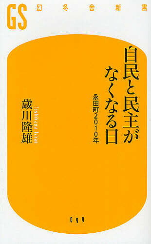 【送料無料】自民と民主がなくなる日 永田町2010年／歳川隆雄