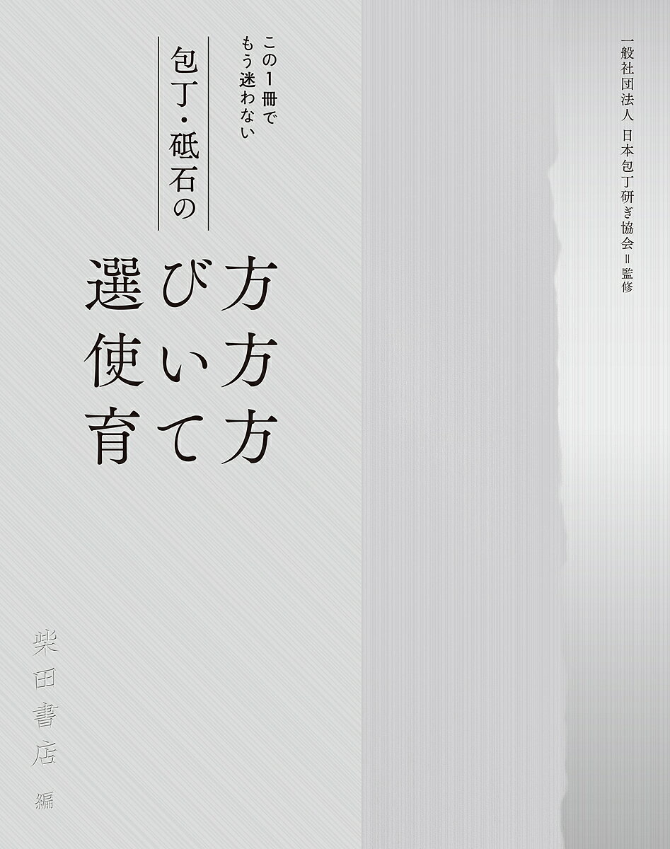 包丁・砥石の選び方使い方育て方 この1冊でもう迷わない／日本包丁研ぎ協会／柴田書店【1000円以上送料無料】