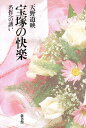 宝塚の快楽 名作への誘い/天野道映【1000円以上送料無料】