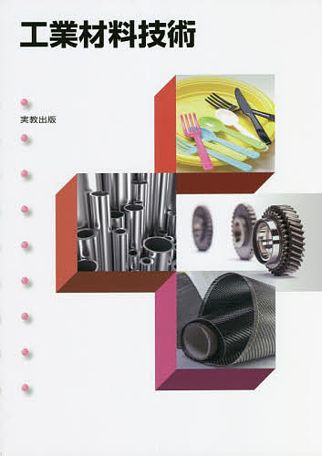 【送料無料】工業材料技術／里達雄
