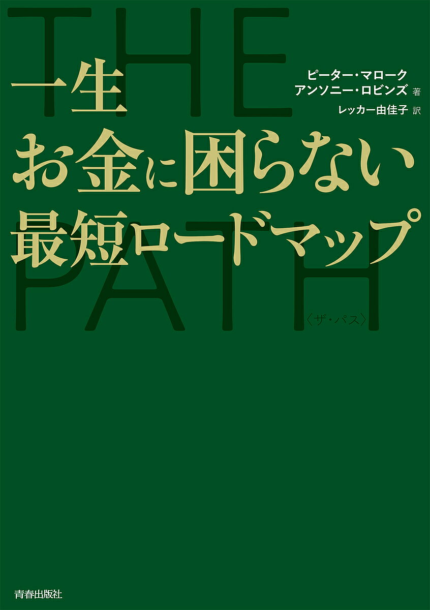 一生お金に困らない最短ロードマップ THE PATH〈ザ・パス〉／ピーター・マローク／アンソニー・ロビンズ／レッカー・由佳子【1000円以上送料無料】