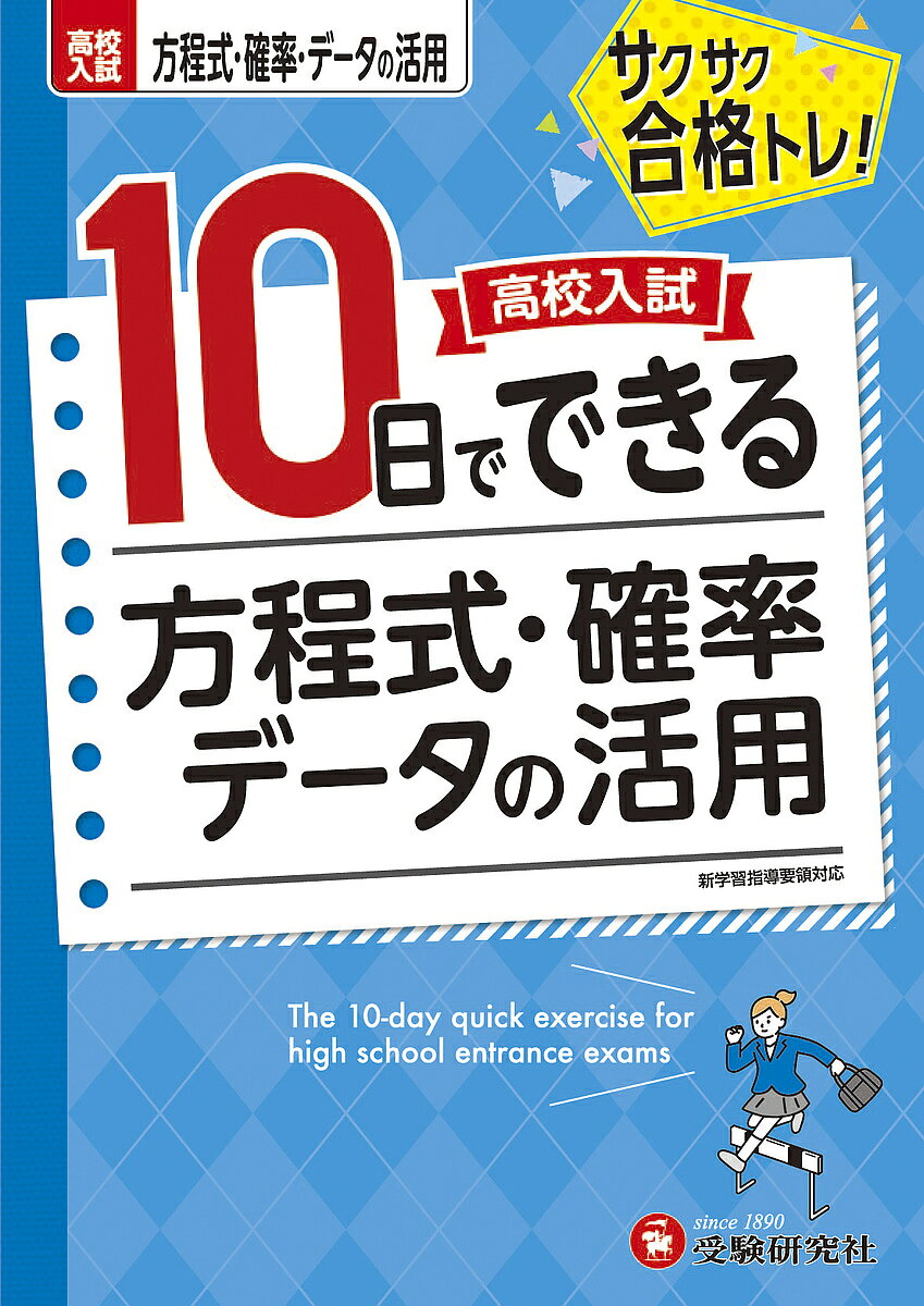 ※商品画像はイメージや仮デザインが含まれている場合があります。帯の有無など実際と異なる場合があります。著者高校入試問題研究会(編著)出版社受験研究社発売日2022年ISBN9784424387299ページ数47Pキーワードこうこうにゆうしとおかでできるほうていしきかくりつ コウコウニユウシトオカデデキルホウテイシキカクリツ こうこう／にゆうし／もんだい／ コウコウ／ニユウシ／モンダイ／9784424387299内容紹介・10 日で苦手をスピード征服する日割り式テスト・基本を確認するページ(例題と解法)と「入試実戦テスト」の2つのアプローチで1日が完成。基本の考え方を学習した後に，「入試実戦テスト」で実戦力を確実に身につけます。・10 日間で中学3年間に学習する内容が復習できるので，学習スケジュールが立てやすくなります。・10 日間の成果を「総仕上げテスト」で最終チェックができます。・別冊の解答・解説では間違えやすい事項を「ミス注意！」，解き方に関連したポイントを「Check Point」として解説しています。※本データはこの商品が発売された時点の情報です。