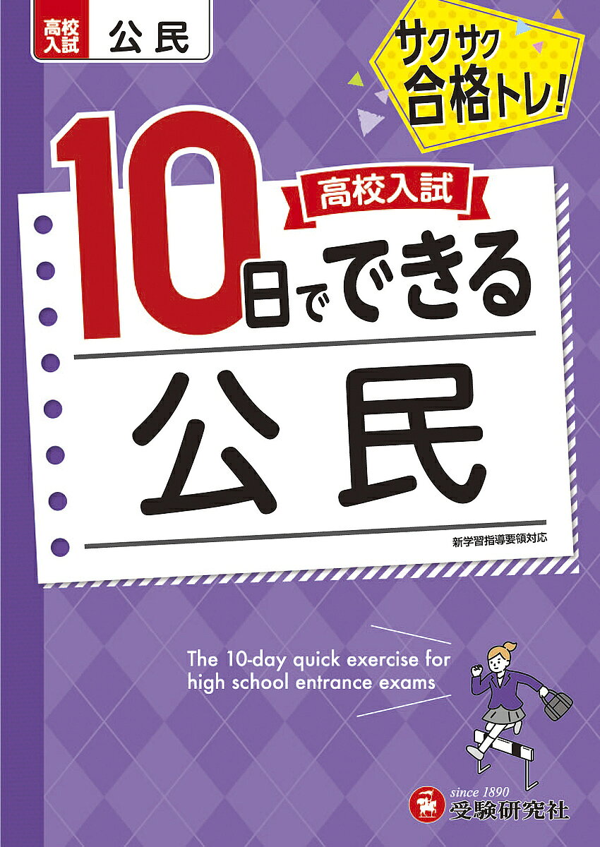 【送料無料】高校入試10日でできる公民 サクサク合格トレ!／高校入試問題研究会