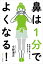 鼻は1分でよくなる! 花粉症も鼻づまりも鼻炎も治る! 新装版／今野清志【1000円以上送料無料】