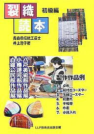 裂織読本 初級編／井上澄子／LLP技術史出版会【1000円以上送料無料】