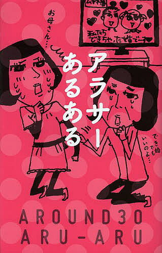 【送料無料】アラサーあるある／リベラル社