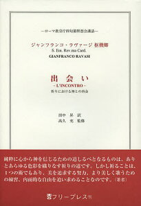 出会い 祈りにおける神との再会 ローマ教皇庁四旬節黙想会講話／ジャンフランコ・ラヴァージ／田中昇／高久充【1000円以上送料無料】