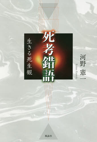 【送料無料】死考錯語 生きる死生観／河野憲一