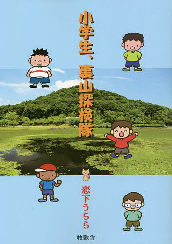樂天商城 - 【送料無料】小学生、裏山探検隊／恋下うらら
