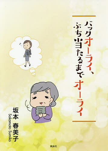 バックオーライ、ぶち当たるまでオーライ／坂本春美子【1000円以上送料無料】