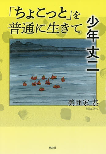 【送料無料】「ちょこっと」を普通に生きて少年丈二／美囲家恭(3.0)