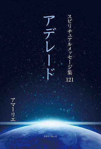 著者アマーリエ(著)出版社きれい・ねっと発売日2022年07月ISBN9784434288739ページ数147Pキーワードすぴりちゆあるめつせーじしゆう121 スピリチユアルメツセージシユウ121 あま−りえ アマ−リエ9784434288...