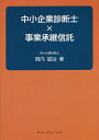中小企業診断士×事業承継信託/岡内誠治【1000円以上送料無料】