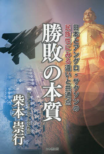 【送料無料】勝敗の本質 日本とアングロ・サクソンの民族性にみる違いと共通点／柴本崇行