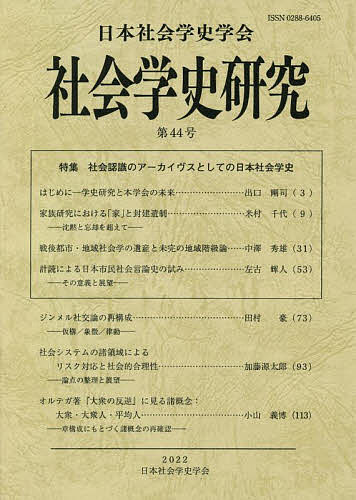 Other - 【送料無料】社会学史研究 第44号